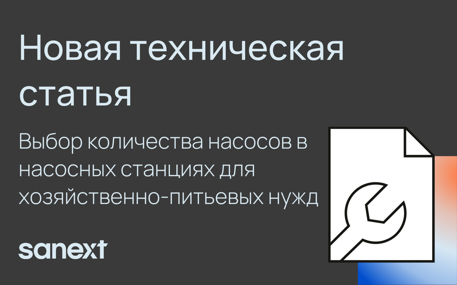 <b>Вы</b>бор количества насосов в насосных станциях для хозяйственно-питье<b>вы</b>х нужд
